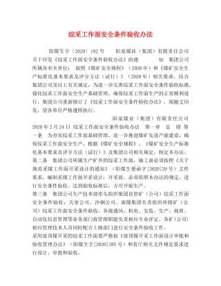 综采工作面安全条件验收办法 