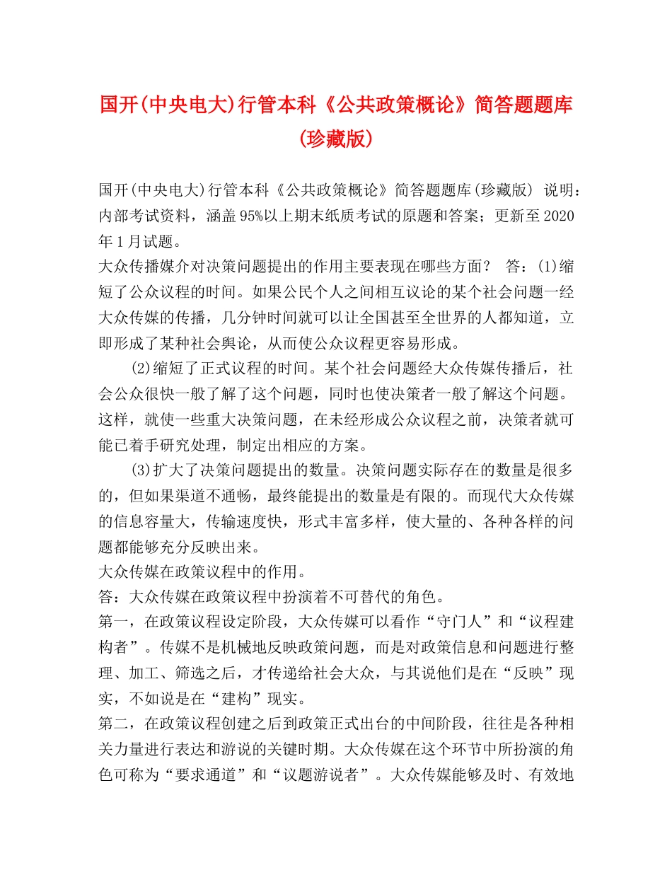 国开(中央电大)行管本科《公共政策概论》简答题题库(珍藏版) _第1页