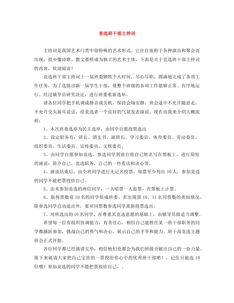 竞选班干部主持词 _第1页