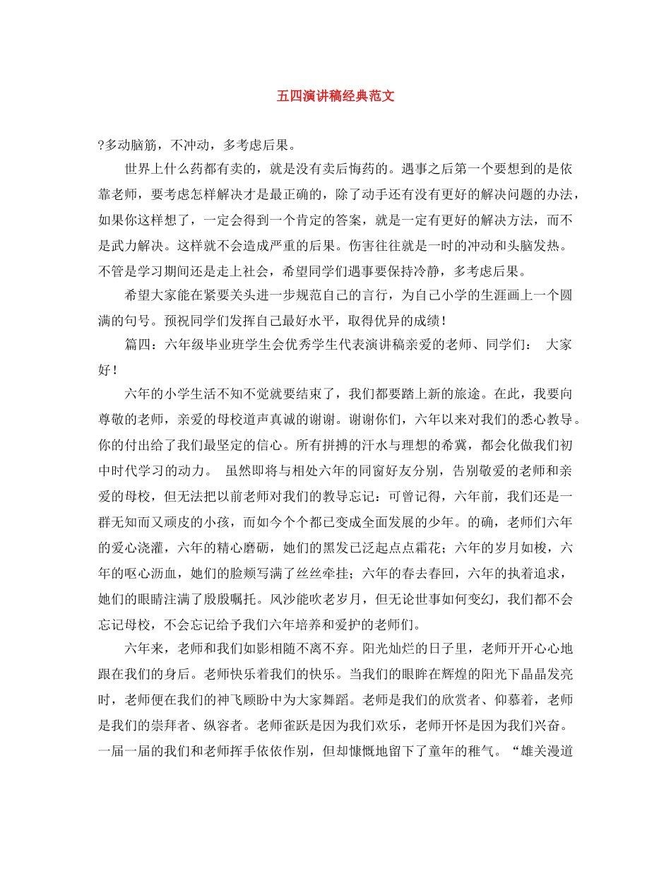 五四演讲稿经典范文 _第1页