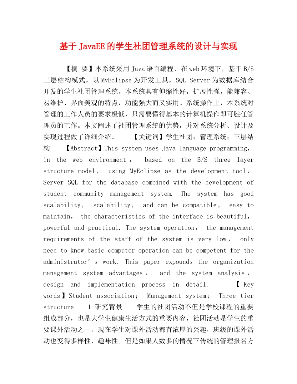 基于JavaEE的学生社团管理系统的设计与实现 _第1页