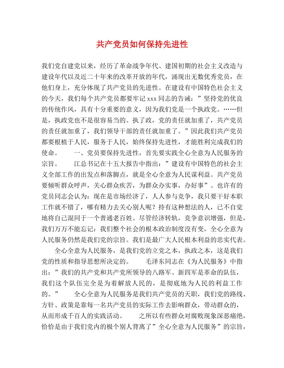 共产党员如何保持先进性2 _第1页