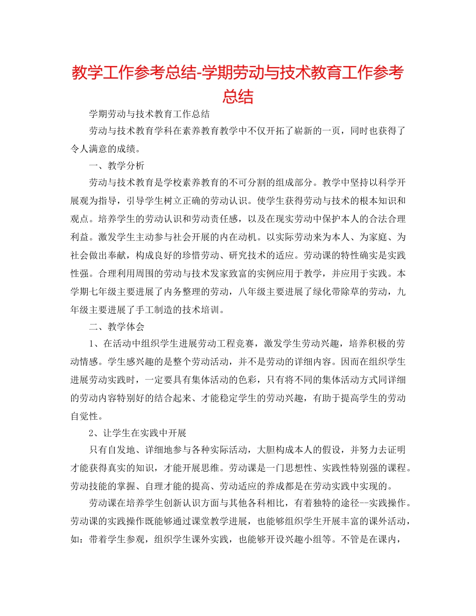 教学工作参考总结-学期劳动与技术教育工作参考总结 _第1页