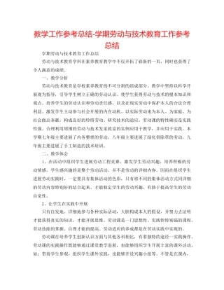 教学工作参考总结-学期劳动与技术教育工作参考总结 