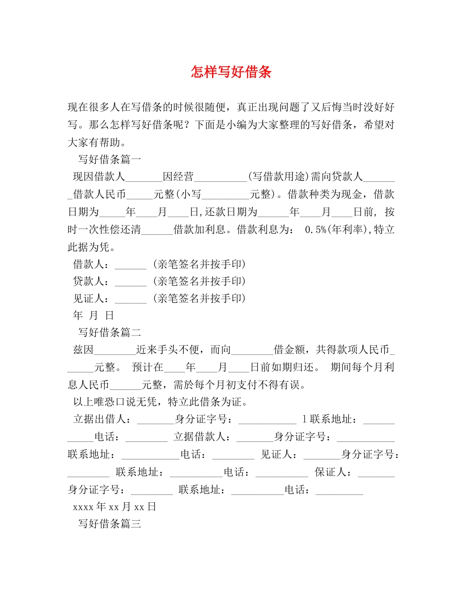 怎样写好借条 _第1页