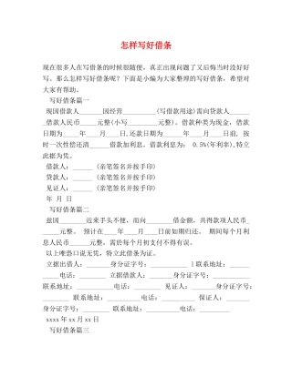 怎样写好借条 