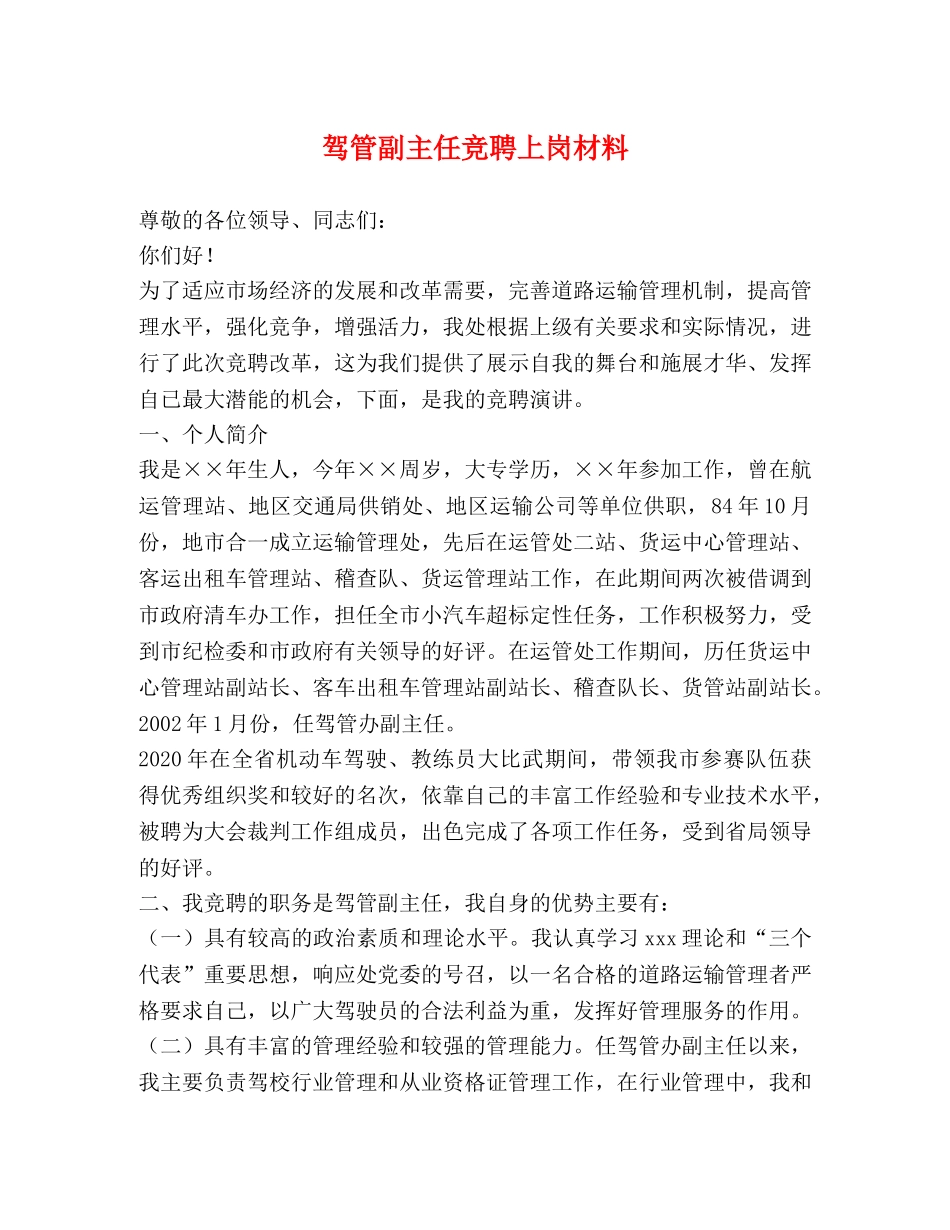 驾管副主任竞聘上岗材料 _第1页