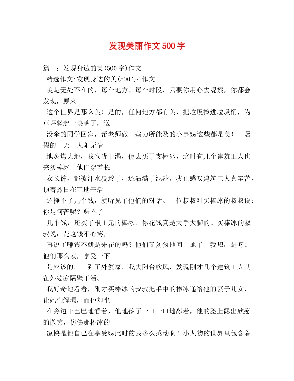 发现美丽作文500字 _第1页