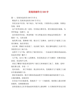 发现美丽作文500字 