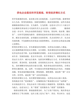供电企业落实科学发展观，转变经济增长方式 