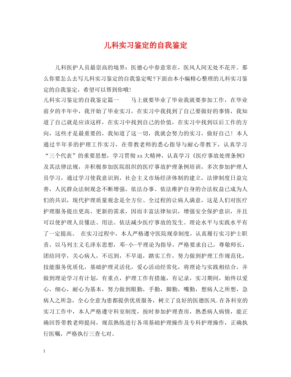 儿科实习鉴定的自我鉴定 _第1页