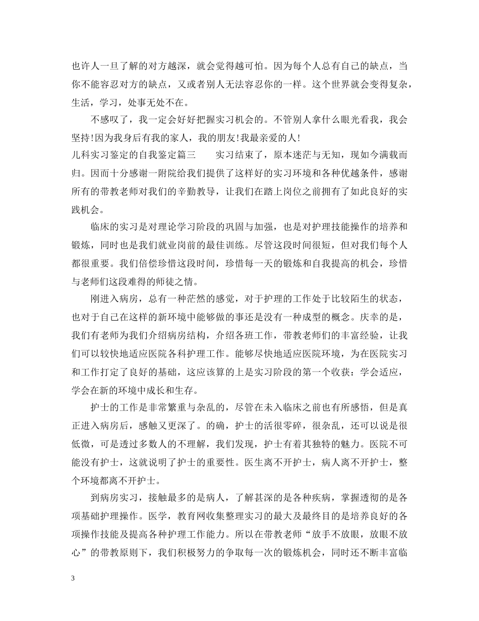 儿科实习鉴定的自我鉴定 _第3页