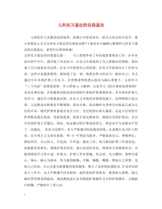 儿科实习鉴定的自我鉴定 