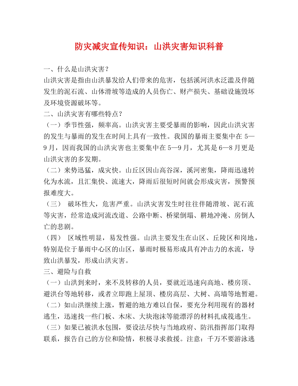 防灾减灾宣传知识山洪灾害知识科普 _第1页