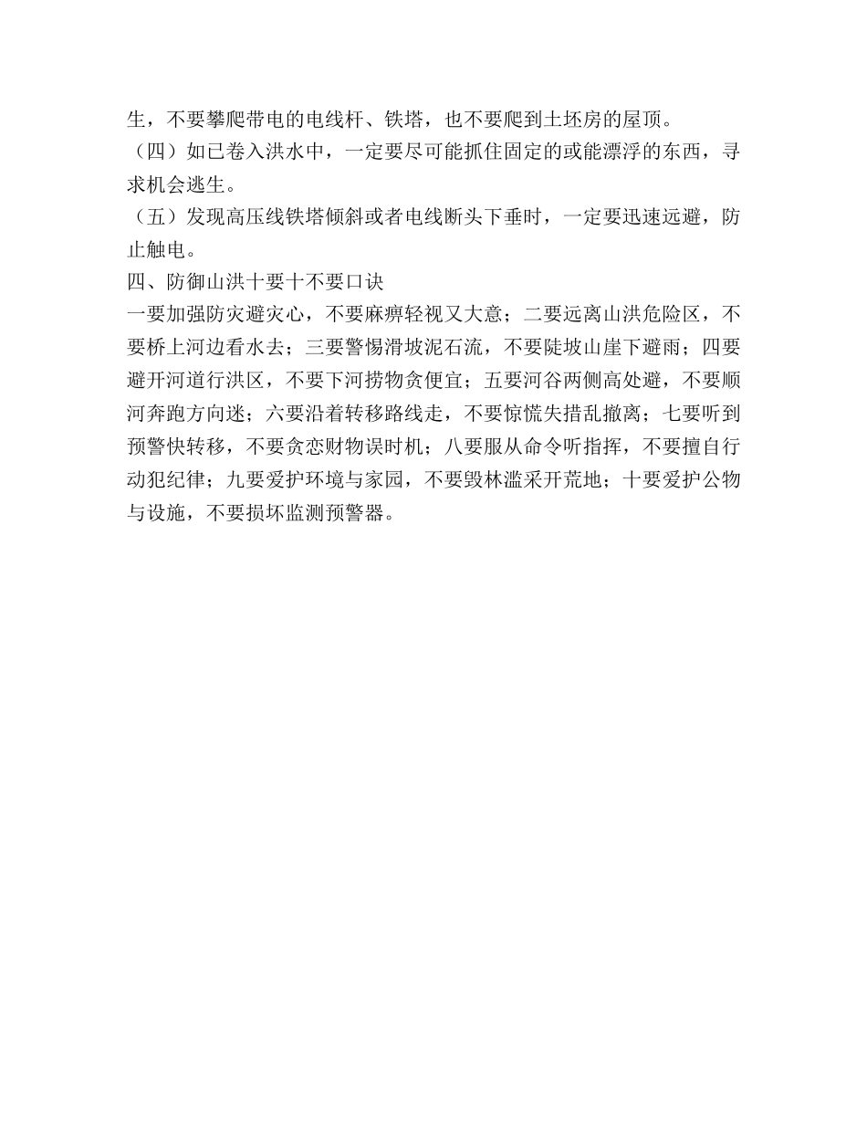 防灾减灾宣传知识山洪灾害知识科普 _第2页