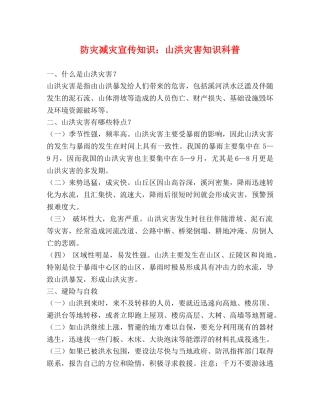 防灾减灾宣传知识山洪灾害知识科普 