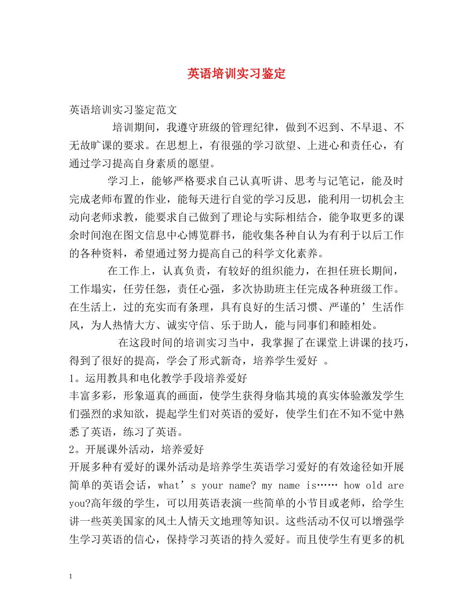 英语培训实习鉴定 _第1页