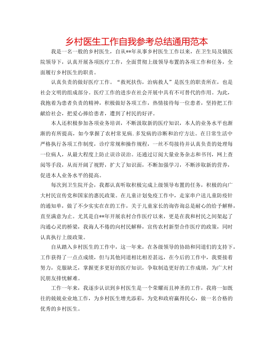 乡村医生工作自我参考总结通用范本 _第1页