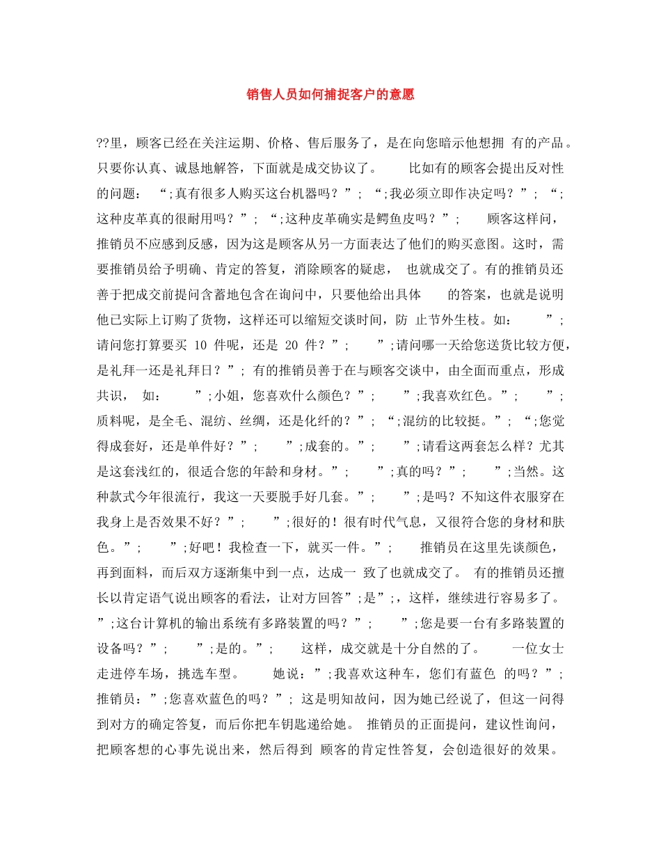 销售人员如何捕捉客户的意愿 _第1页