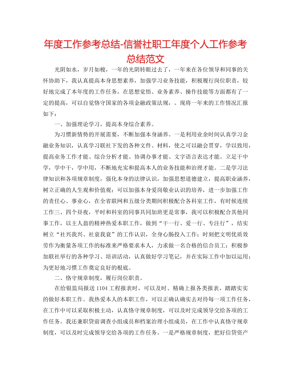 年度工作参考总结-信用社职工年度个人工作参考总结范文 _第1页