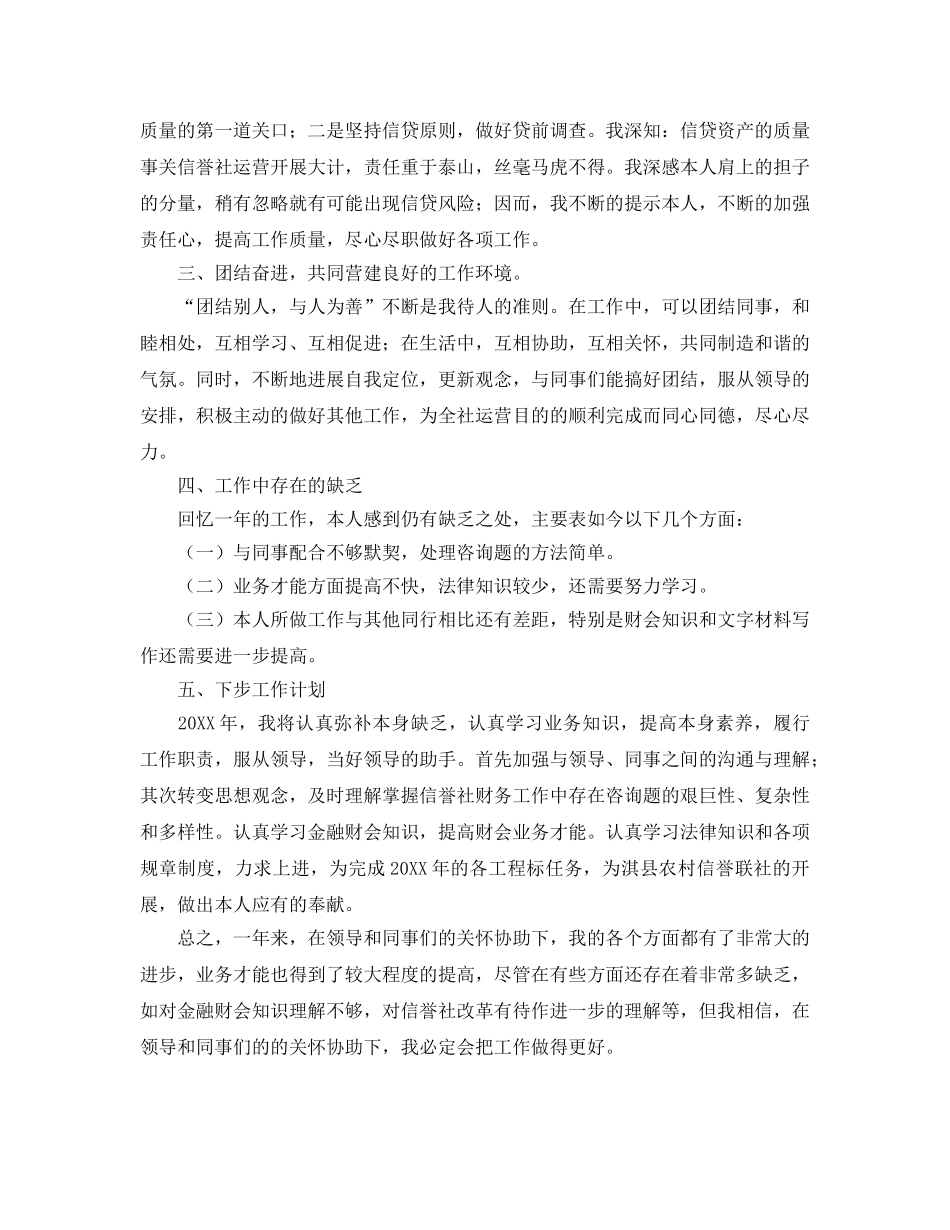 年度工作参考总结-信用社职工年度个人工作参考总结范文 _第2页