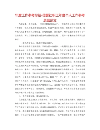 年度工作参考总结-信用社职工年度个人工作参考总结范文 