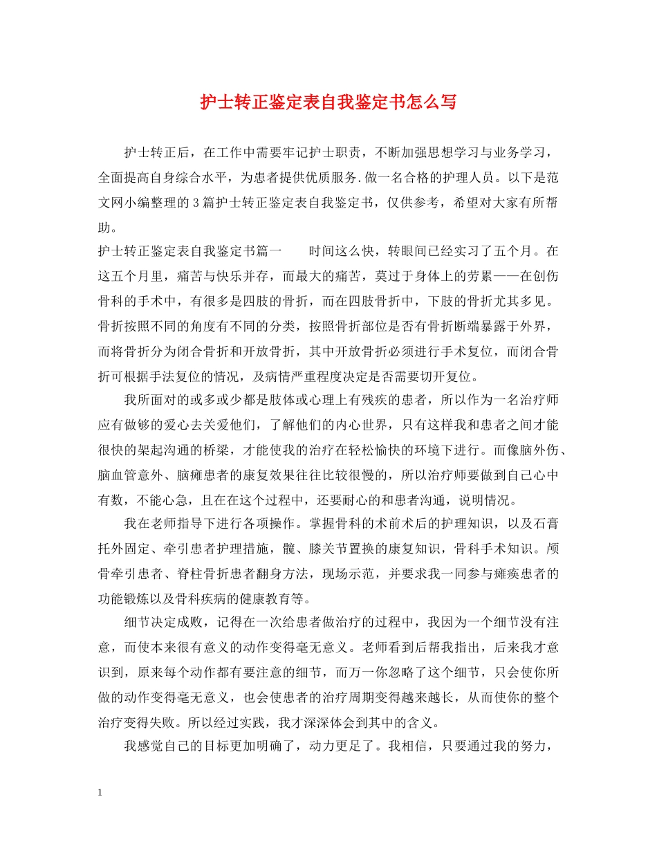 护士转正鉴定表自我鉴定书怎么写 _第1页