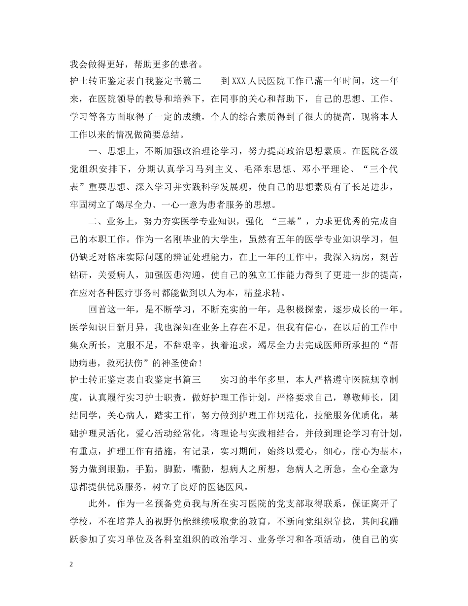 护士转正鉴定表自我鉴定书怎么写 _第2页