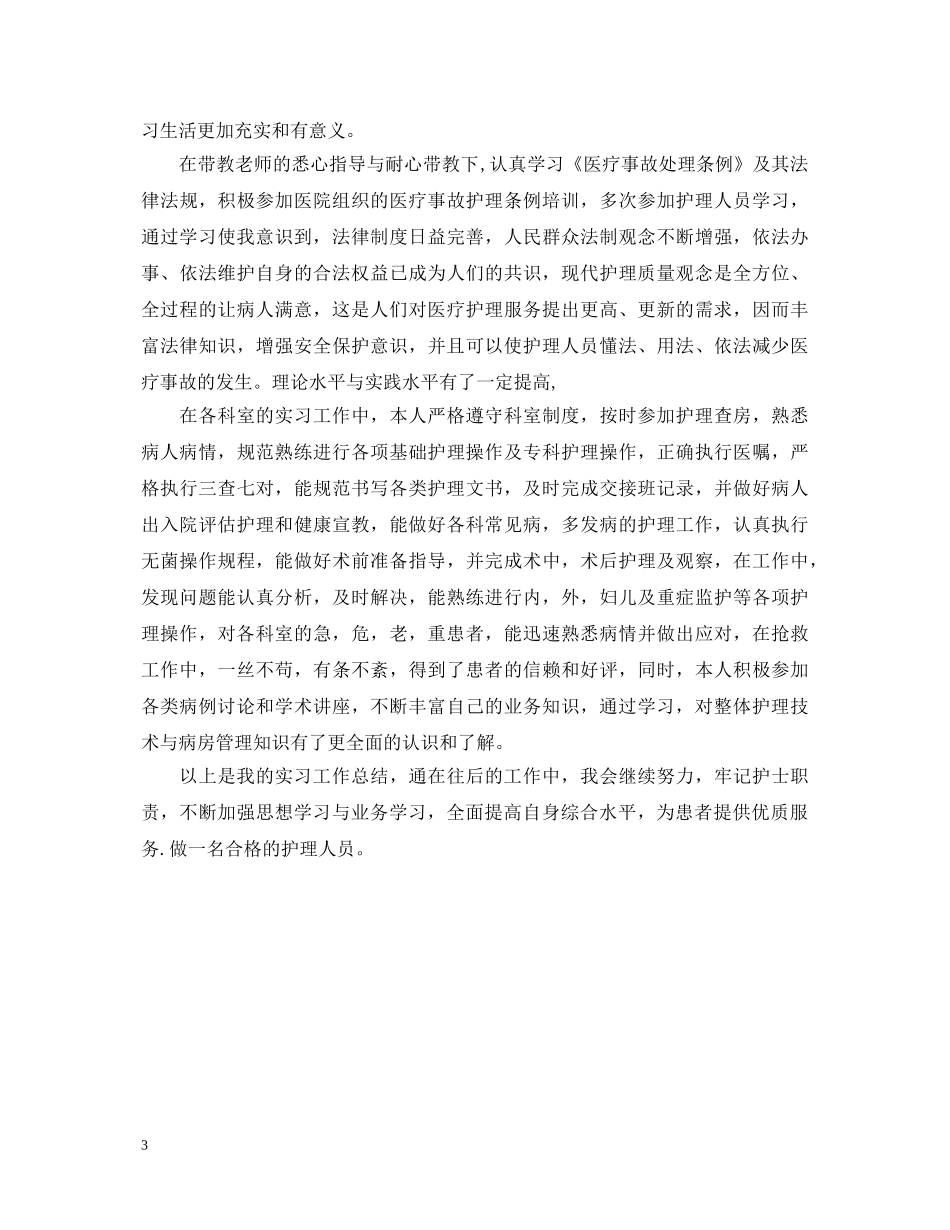 护士转正鉴定表自我鉴定书怎么写 _第3页