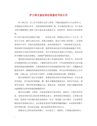 护士转正鉴定表自我鉴定书怎么写 