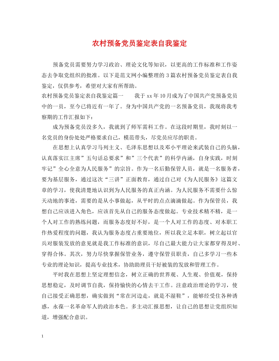 农村预备党员鉴定表自我鉴定 _第1页