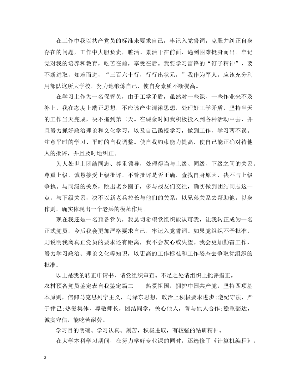 农村预备党员鉴定表自我鉴定 _第2页