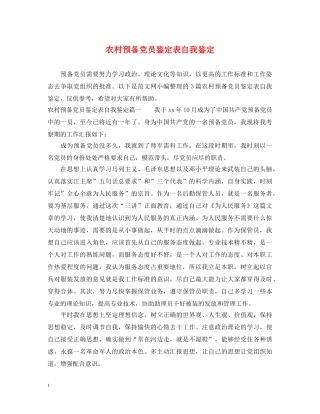 农村预备党员鉴定表自我鉴定 