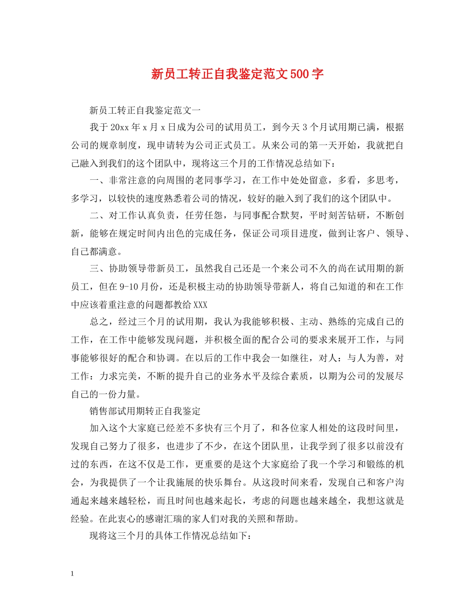 新员工转正自我鉴定范文500字 _第1页