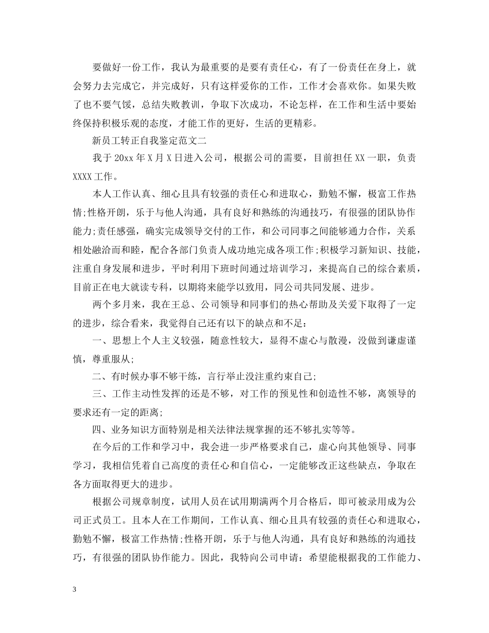 新员工转正自我鉴定范文500字 _第3页