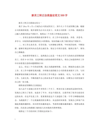 新员工转正自我鉴定范文500字 