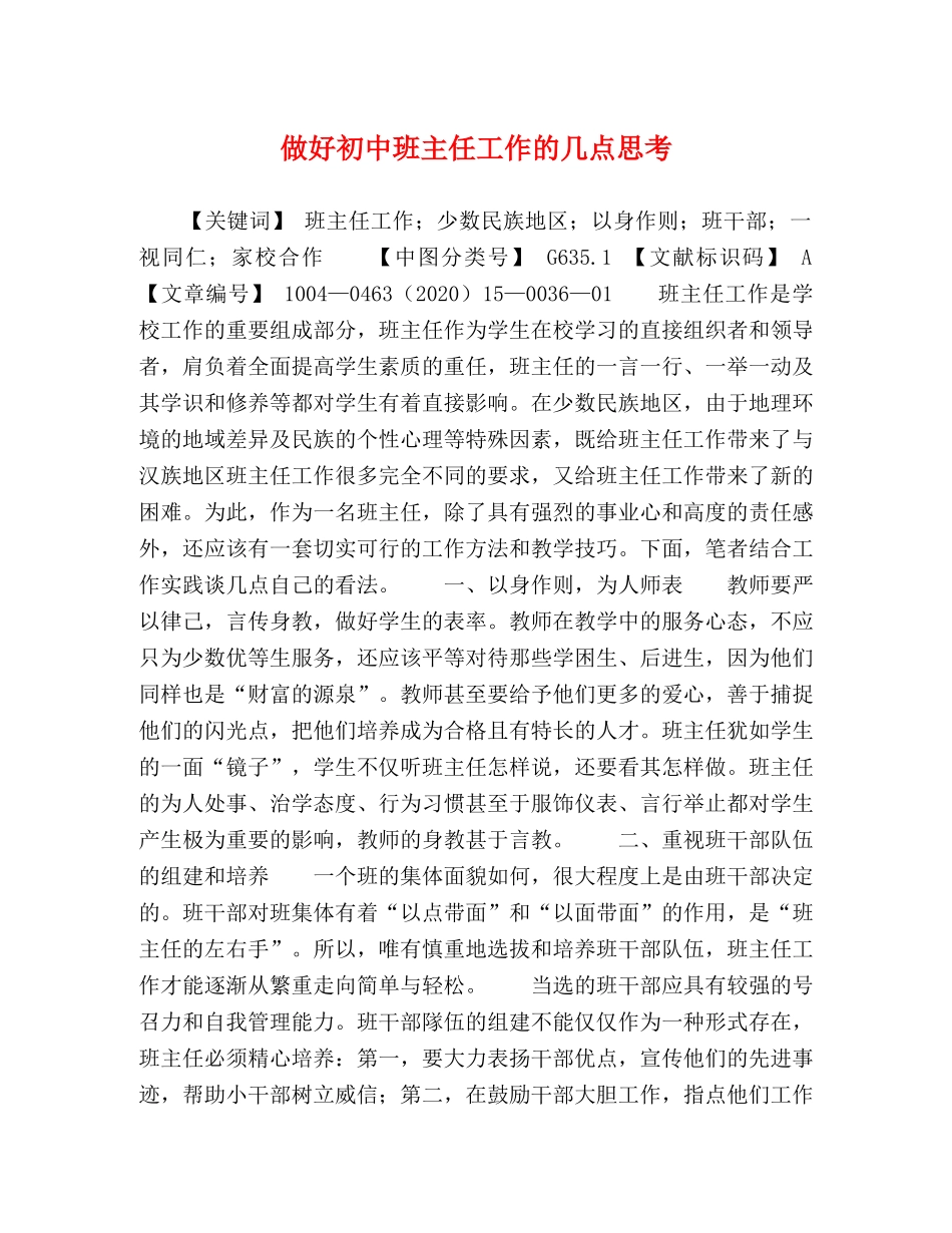 做好初中班主任工作的几点思考 _第1页