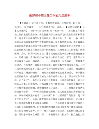 做好初中班主任工作的几点思考 