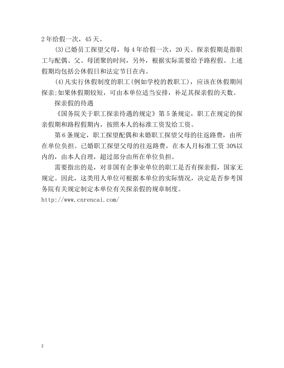 探亲假是指什么？ _第2页