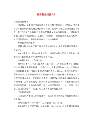 探亲假是指什么？ 