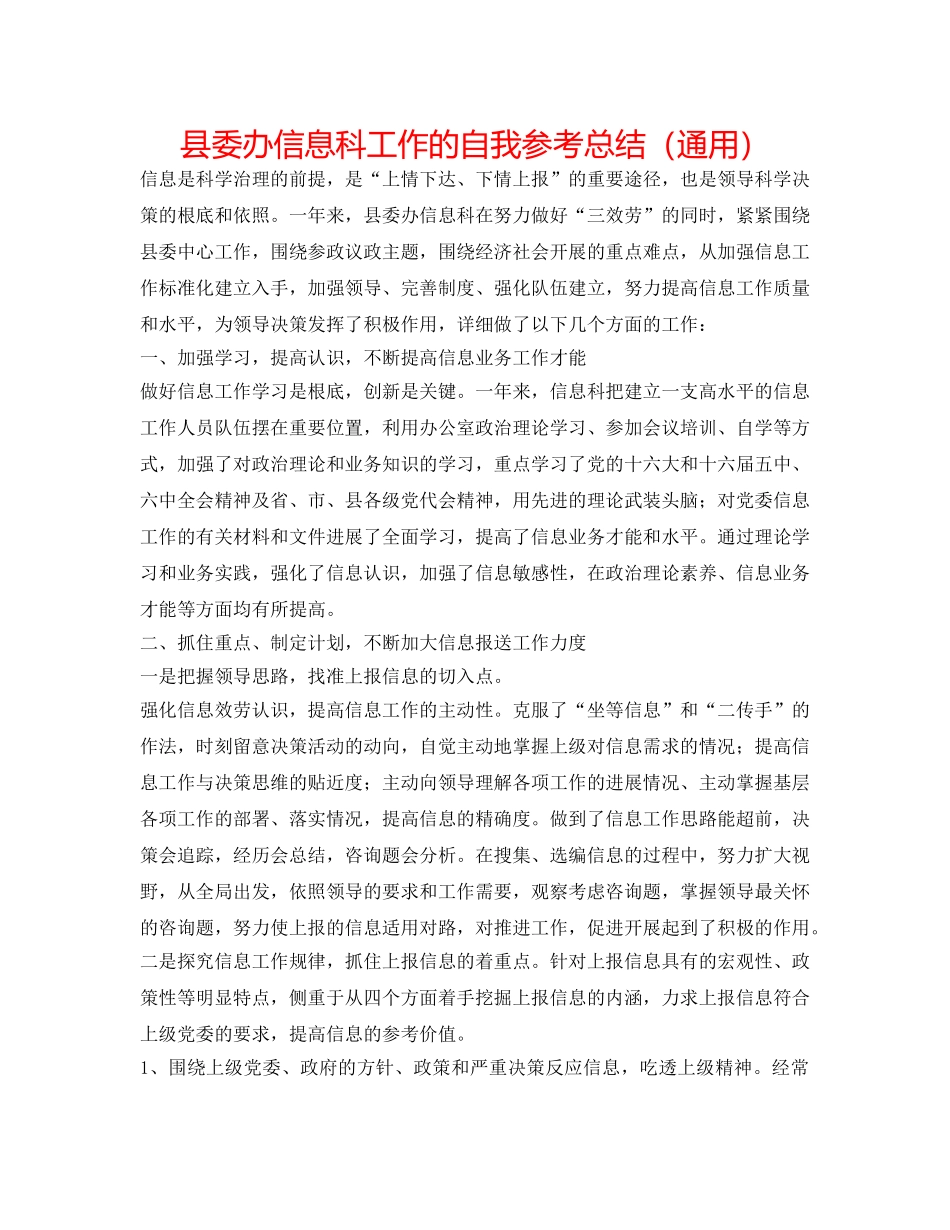 县委办信息科工作的自我参考总结（通用） _第1页