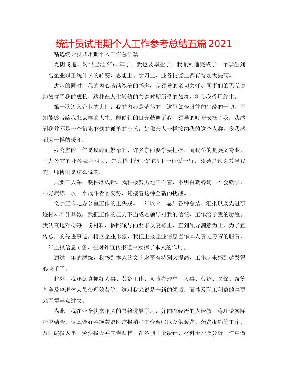 统计员试用期个人工作参考总结五篇2024 _第1页