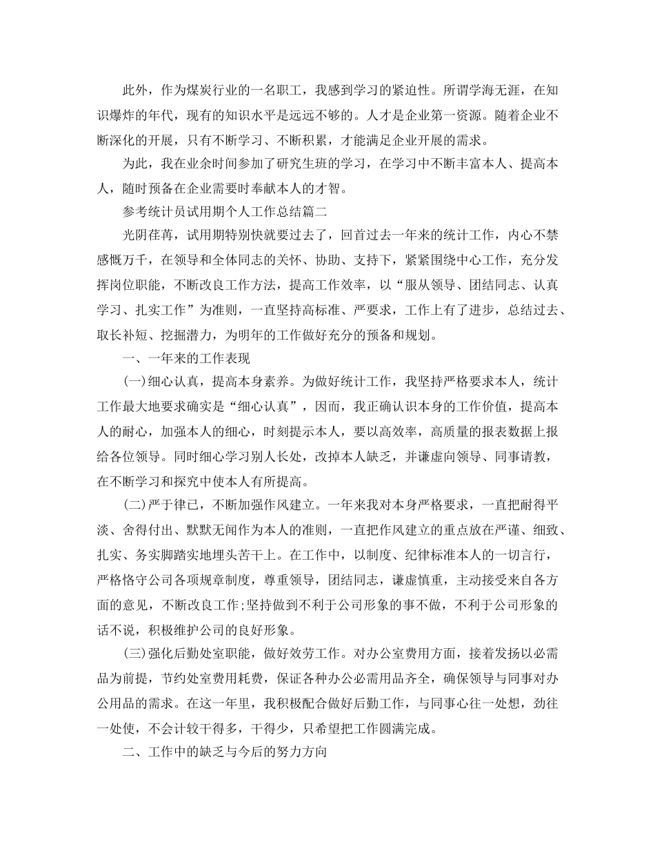 统计员试用期个人工作参考总结五篇2024 _第3页