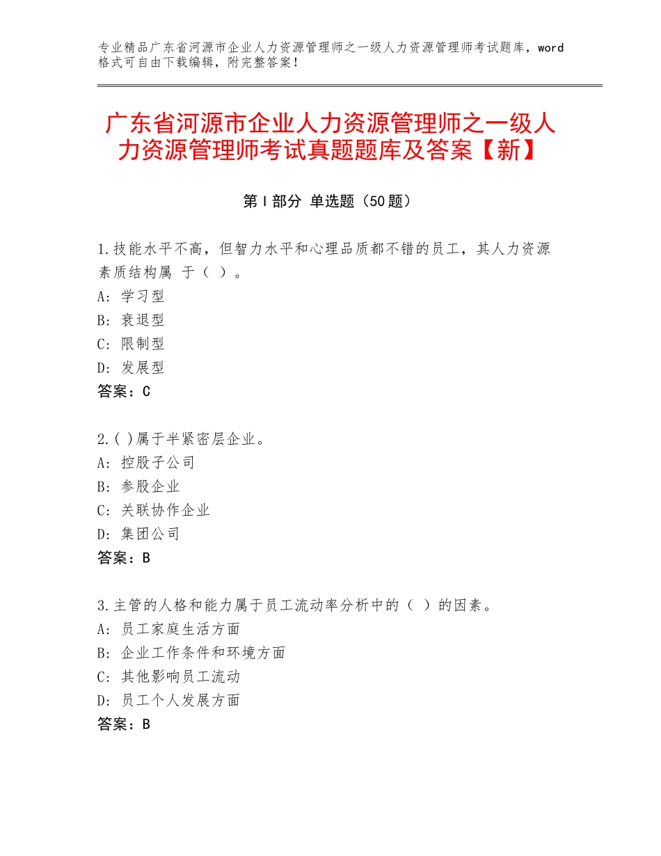 广东省河源市企业人力资源管理师之一级人力资源管理师考试真题题库及答案【新】_第1页