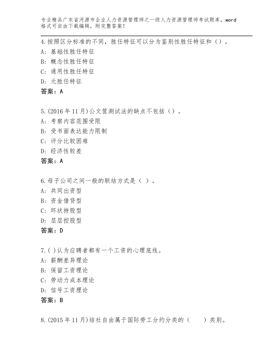 广东省河源市企业人力资源管理师之一级人力资源管理师考试真题题库及答案【新】_第2页