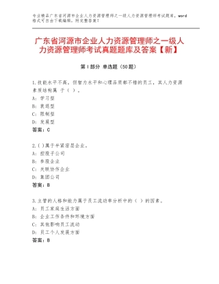 广东省河源市企业人力资源管理师之一级人力资源管理师考试真题题库及答案【新】