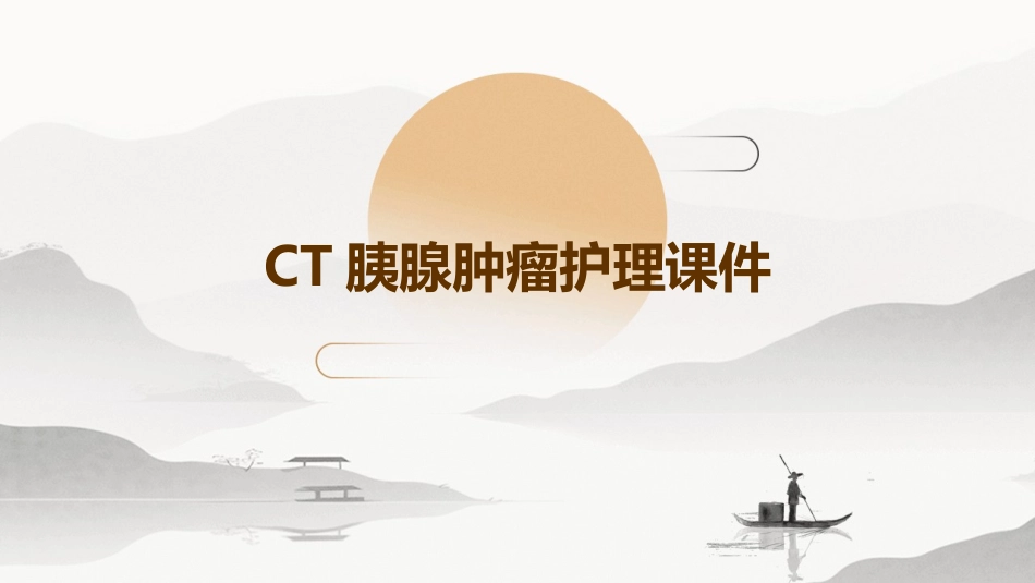 CT胰腺肿瘤护理课件_第1页
