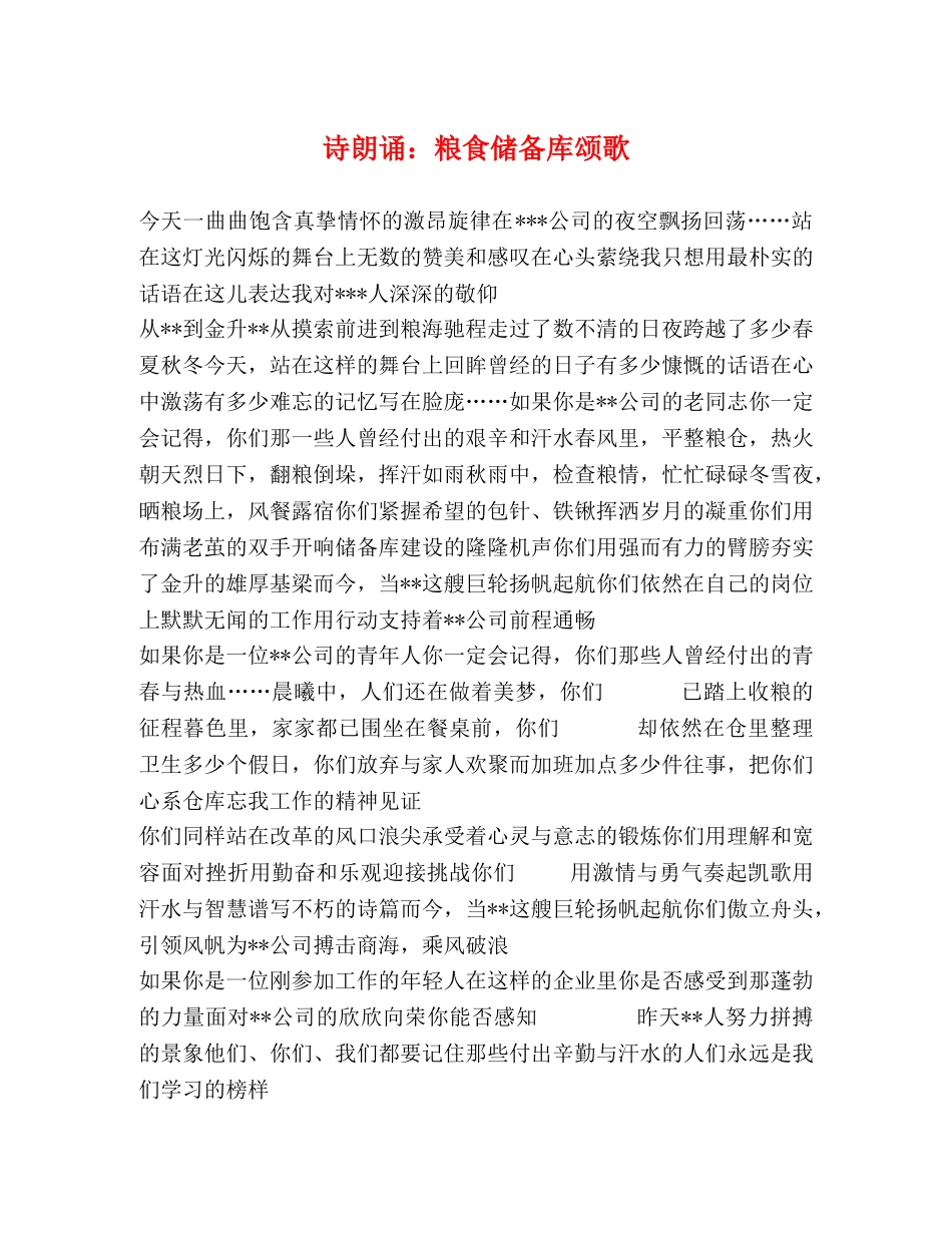 诗朗诵粮食储备库颂歌 _第1页