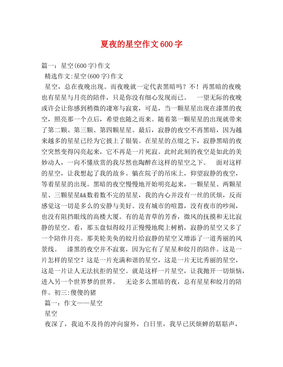 夏夜的星空作文600字 _第1页