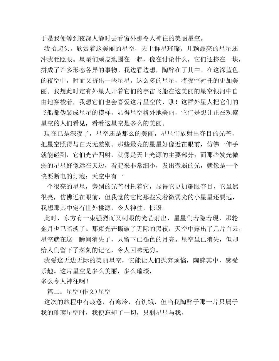 夏夜的星空作文600字 _第2页
